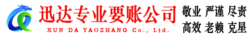 斗门迅达讨账公司